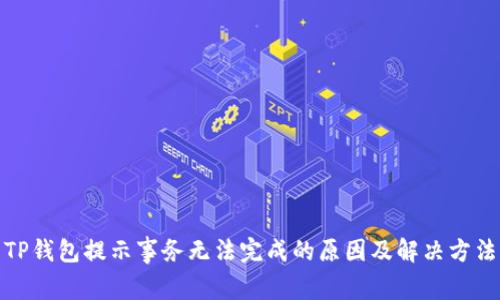 TP钱包提示事务无法完成的原因及解决方法