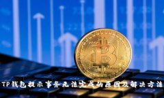TP钱包提示事务无法完成的原因及解决