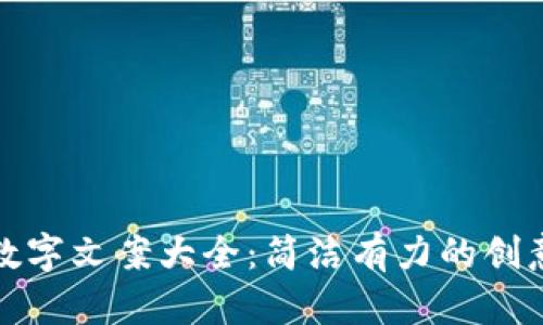 钱包数字文案大全：简洁有力的创意表达