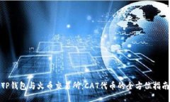 TP钱包与火币交易所：CAT代币的全方位
