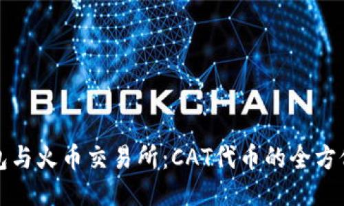 TP钱包与火币交易所:CAT代币的全方位指南