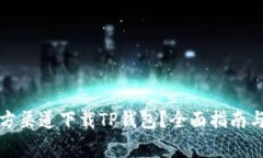 如何从香港官方渠道下载TP钱包？全面