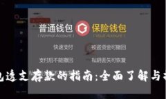 数字钱包透支存款的指南：全面了解与