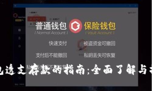 数字钱包透支存款的指南:全面了解与操作技巧