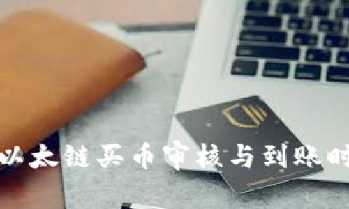 TP钱包以太链买币审核与到账时间详解