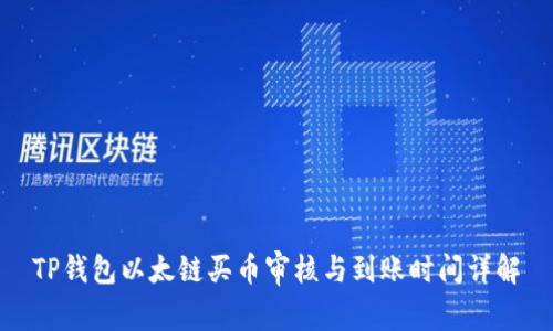TP钱包以太链买币审核与到账时间详解