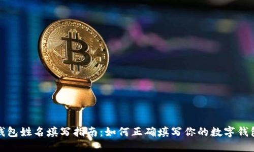 数字钱包姓名填写指南:如何正确填写你的数字钱包姓名