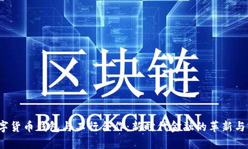 数字货币钱包与工行合作:新时代金融的革新与前景