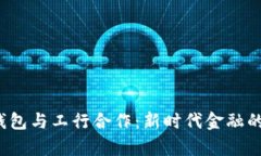  数字货币钱包与工行合作：新时代金