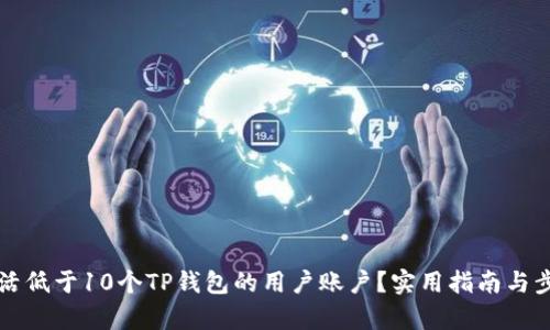 如何激活低于10个TP钱包的用户账户?实用指南与步骤解析