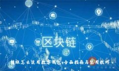 转账怎么使用数字钱包：全面指南与使