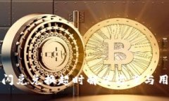 TP钱包闪兑兑换超时解决方案与用户指