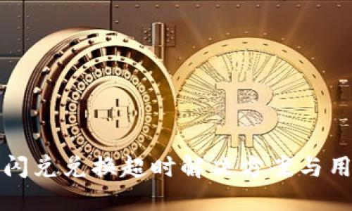 TP钱包闪兑兑换超时解决方案与用户指南