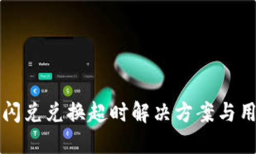 TP钱包闪兑兑换超时解决方案与用户指南
