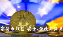 下载中国芯数字货币钱包：安全、便捷
