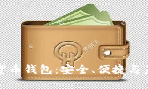 下载中国芯数字货币钱包：安全、便捷与未来金融的新选择