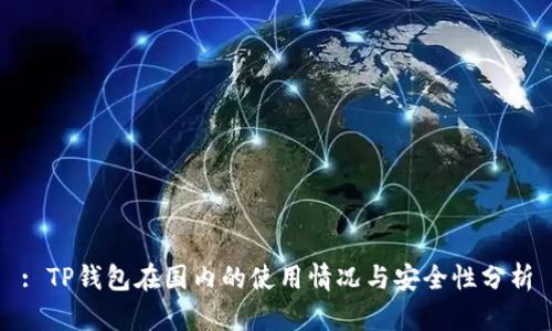 : TP钱包在国内的使用情况与安全性分析