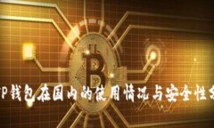: TP钱包在国内的使用情况与安全性分