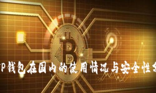 : TP钱包在国内的使用情况与安全性分析
