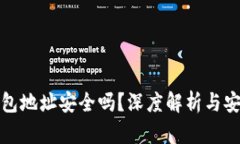 加密钱包地址安全吗？深度解析与安全