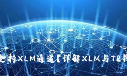TP钱包是否支持XLM通道?详解XLM与TP钱包的兼容性