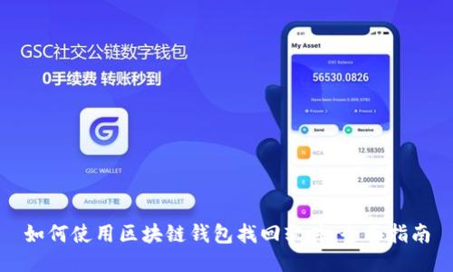 如何使用区块链钱包找回软件:全面指南