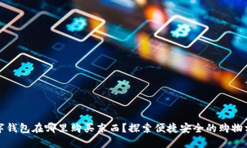 数字钱包在哪里购买东西?探索便捷安全的购物方式