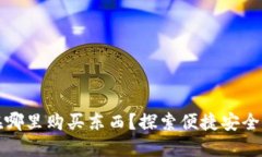 数字钱包在哪里购买东西？探索便捷安