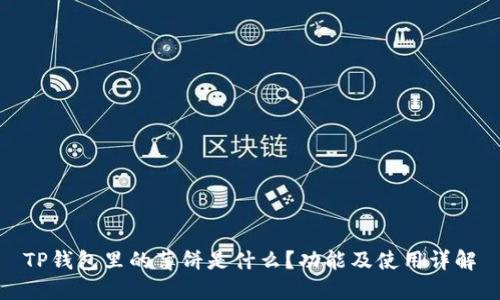 TP钱包里的薄饼是什么?功能及使用详解