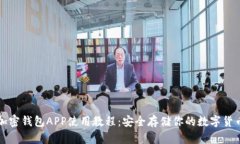 加密钱包APP使用教程：安全存储你的数