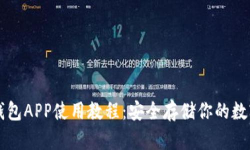 加密钱包APP使用教程：安全存储你的数字货币