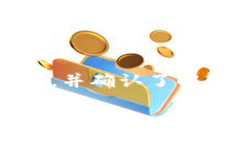 请注意:在进行任何软件卸载前,请确保备份重要数据,并确认了解软件对您计算机的影响。以下是对您提问的详细解答。
如何卸载TP钱包软件下载:详细步骤及常见问题