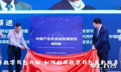 购车数字钱包补贴：如何利用数字钱包