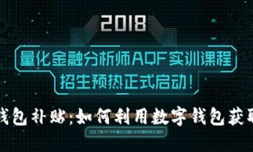 购车数字钱包补贴:如何利用数字钱包获取购车优惠