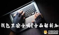 加密货币转到钱包里安全吗？全面解析