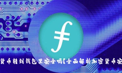 加密货币转到钱包里安全吗？全面解析加密货币安全性