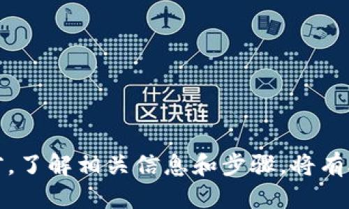 biao ti/biao titp钱包转火币多久到账/biao ti
tp钱包, 火币, 转账, 充值, 数字货币/guanjianci

随着数字货币的蓬勃发展，越来越多人开始使用不同的数字货币钱包进行交易。在这篇文章中，我们将深入探讨tp钱包到火币交易所的转账过程，以及转账通常需要多长时间。数字货币交易虽然便捷，但在实际操作中，许多用户仍然存在一些疑问，比如转账时间的长短、手续费用、可能遇到的问题等。接下来，我们将详细介绍这些方面的信息，并回答可能相关的一些问题。

tp钱包简介
tp钱包是一款支持多种区块链资产的数字货币钱包。用户可以在tp钱包中管理自己的数字资产，包括但是不限于比特币、以太坊、莱特币等多种主流数字货币。tp钱包的优点在于安全性高、操作简便，用户可以通过它方便地进行资产的存储和转账。

火币交易所简介
火币交易所是全球知名的数字货币交易平台之一，为用户提供多种数字货币的买卖服务。火币交易所拥有较高的交易量和良好的用户体验，是许多投资者进行数字货币交易的首选平台。

tp钱包转火币的流程
tp钱包到火币的转账流程相对简单，但用户在操作时需注意以下几个步骤：
ol
    li登录tp钱包：用户首先需登录自己的tp钱包账户，并确保钱包中有足够的数字货币以进行转账。/li
    li选择转账类型：在tp钱包中，选择“转账”功能，并输入要转账的币种（如USDT、BTC等）。/li
    li输入火币账户地址：进入火币交易所，获取自己的充值地址并准确输入到tp钱包中，确保地址无误，以避免资产丢失。/li
    li确认转账金额和手续费用：在输入转账金额时，要注意手续费用，确保转账金额和手续费能满足转账需求。/li
    li确认转账：所有信息核对无误后，确认转账。系统将会处理这笔交易，生成交易记录。/li
    li查看转账状态：用户可在tp钱包中查看转账状态，同时也可以在火币交易所的充值页面查询到账情况。/li
/ol

tp钱包转火币一般多久到账？
tp钱包到火币的到账时间其实与多个因素相关，包括区块链的确认时间、网络拥堵情况、以及火币交易所的充值处理速度等。通常情况下，转账时间可能在几十分钟到数小时不等。在正常情况下，火币交易所一般会在几个确认后到账，但在网络拥堵的情况下，可能会导致延迟。

转账过程中可能遇到的问题及解决方案
在转账过程中，用户可能会遇到一些问题，例如：
ol
    li交易未显示：有时候用户可能会发现转账后交易未能及时显示在火币账户中。这通常与区块链确认有关，用户可以查看交易哈希，确认交易状态。/li
    li地址错误：如果在输入火币地址时出错，转账将无法找回。确保地址安全是非常重要的。/li
    li网络问题：如果网络拥堵，转账可能会被延迟。用户可以耐心等待或尝试再次确认。/li
/ol

可能相关的问题及详细解答

h4问题1：tp钱包转账失败可能是什么原因？/h4
转账失败可能产生多种原因，这些原因通常与用户输入的信息、区块链网络的状态以及钱包本身的安全设置有关：
ol
    li不正确的接收地址：如果用户在tp钱包中输入了错误的火币地址，转账将无法成功。确保输入的地址是准确无误的，并且是用户火币账户所对应的充值地址。/li
    li数字货币不足：账户中数字货币的数量不足以支付转账金额及手续费。在进行转账前，务必检查账户余额。/li
    li区块链拥堵：在网络高负荷情况下，交易会出现确认延迟，从而导致转账失败。此时用户需要耐心等待，或者考虑调高手续费，以便尽快确认交易。/li
/ol
为解决这些问题，用户可以：
ol
    li双重核对火币地址，确保无误。/li
    li提前确认账户余额及手续费。/li
    li在网络拥堵情况时，尝试调整手续费设置（如果可行）。/li
/ol

h4问题2：如何提高tp钱包转火币的速度？/h4
提高tp钱包转火币的速度可以通过以下几种方式实现：
ol
    li选择合适的时间转账：在网络平稳的时间进行转账，避开高峰时段，例如凌晨或者假期期间，有助于减少转账延迟。/li
    li提高手续费：在进行转账时，可以适当提高转账的手续费，通常情况下，较高的手续费能更快被矿工确认，进而加速转账的到账时间。/li
    li使用ERC20或TRC20转账：部分币种在不同网络下转账速度略有区别，用户可以选择在转账速度快的网络下进行。/li
/ol

h4问题3：tp钱包转账火币是否产生手续费？/h4
tp钱包转账到火币一般来说是需要手续费的。手续费包括两个部分：
ol
    li网络手续费：这是在区块链网络中进行转账时，支付给矿工的手续费，通常根据网络的拥堵状况不同而有所变化。/li
    li火币充值手续费：火币平台本身也可能会收取一定比例的充值手续费，但这种情况一般较少且具体操作前需确认。/li
/ol
用户在进行转账前应仔细查看tp钱包显示的手续费信息，并根据实际需求决定是否继续转账。

h4问题4：tp钱包转火币需要注意哪些安全问题？/h4
在进行tp钱包转火币的过程中，确保资产安全是非常重要的。以下是一些建议：
ol
    li保护私钥：用户应当保护好自己的钱包私钥，绝对不要透露给任何人。/li
    li确保访问网站安全：在访问火币官网时，确保使用安全的网络连接，并检查URL是否正确，避免受到钓鱼网站的欺骗。/li
    li开启双因素认证：在火币交易所中，开启双因素认证可为账号提供额外的安全保障。/li
/ol
通过这些措施，用户能够有效减少转账过程中的安全风险，从而保护自己的资产安全。

h4问题5：如何查看tp钱包到火币的转账记录？/h4
查看转账记录的步骤比较简单：
ol
    li在tp钱包中查看：用户可以在tp钱包的交易记录中找到相关的转账记录，通常会显示转账的状态和交易哈希。/li
    li在火币交易所查看：用户也可以在火币的账户中心中，找到充值记录，查看是否到账及相关的转账记录。/li
/ol
通过这些途径，用户能够充分掌握自己的转账情况，从而及时了解资产的状态。

总的来说，tp钱包转火币的过程是一个相对简单便利的过程。但在操作过程中，用户仍需注意多方面因素，包括转账的安全性、到账的时间及可能遇到的问题。在进行转账前，了解相关信息和步骤，将有助于用户顺利完成交易。
