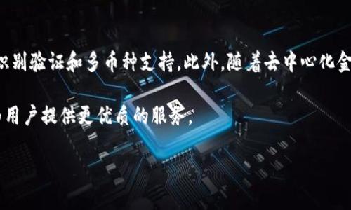 思考一个并且的

  TP钱包转账失败的常见原因及解决办法 / 

 guanjianci TP钱包, 转账失败, 解决办法, 加密钱包 /guanjianci 

一、TP钱包转账失败的原因概述

TP钱包是一款流行的数字货币钱包，允许用户安全地存储和管理他们的加密资产。然而，用户有时会遇到转账失败的情况。这可能会让用户感到困扰，特别是当他们急需进行交易时。在这一部分，我们将讨论TP钱包转账失败的几个常见原因。

首先，网络问题可能是导致转账失败的主要原因。如果网络连接不稳定，钱包可能无法与区块链进行有效沟通，从而导致转账无法完成。其次，用户的余额不足以覆盖转账金额和相关的交易费用，也是导致失败的重要原因。此外，输入的收款地址如果不正确，也会导致转账失败。最后，TP钱包的系统故障或维护也可能导致转账功能受限。

二、网络问题导致转账失败

在TP钱包进行转账时，网络连接是一个至关重要的因素。用户需要确保他们的设备能够稳定地连接到互联网。如果用户处于信号较弱的区域，或者使用的是不可靠的公共Wi-Fi网络，那么他们在进行转账时就有可能面临连接中断的问题。

如果网络连接不良，TP钱包可能与区块链节点无法成功通信，导致转账请求无法发送。如果用户在转账过程中发现加载时间过长，或者系统提示连接错误，那么就应该检查网络是否正常。建议用户在信号强的环境下进行交易，并确保网络通畅。

三、余额问题导致转账失败

在进行数字货币转账时，了解自己钱包的余额是至关重要的。用户需要确认他们的TP钱包中是否拥有足够的资产来完成这笔转账。不单是转账的目标金额，用户还需要考虑到交易费用，这通常是由网络费用和TP钱包的服务费用组成。

如果用户的总余额不足以满足转账金额加上交易费用，那么转账将无法完成。通过TP钱包的界面，用户可以轻松查看自己的余额及最近的交易记录，以此来确认他们是否具备足够的资产进行转账。

四、收款地址输入错误

收款地址的准确性在进行数字货币转账时至关重要。任何小的错误，如多余的字符或缺失的数字，都可能导致转账失败，甚至将资产发送到错误的地址。这是因为区块链技术的设计初衷就是确保所有交易都是不可逆的。

因此，用户在进行转账前，需仔细确认输入的收款地址是否正确。许多钱包应用程序现在都提供了二维码扫描功能，用户可以通过扫描收款人发送的二维码来避免手动输入收款地址的错误。如果实在不确定，建议用户再次向收款方确认地址的准确性。

五、TP钱包系统故障或维护

在某些情况下，TP钱包的转账功能可能因为系统故障或维护而暂时不可用。由于TP钱包通常依赖于区块链网络，而该网络也会进行维护或出现故障，造成用户无法顺利完成转账操作。这种情况往往会在TP钱包的官网或社交媒体上进行公告。

用户在进行任何转账操作前，可以先查询TP钱包是否正在进行维护或其他问题。如果是因系统故障导致的转账失败，用户可以耐心等待，直到系统恢复正常后再进行尝试。

六、如何解决TP钱包转账失败的问题

针对TP钱包转账失败的各种原因，用户可以采取相应的解决措施。首先，可以检查自己的网络连接，确保设备能够顺利连接到互联网。第二，用户要确认钱包中的余额是否足够，并考虑到交易费用。第三，仔细检查收款地址的准确性，并向收款方确认。如果所有这些都没有问题，但仍然无法转账，用户可以尝试重新启动TP钱包，或者等待系统恢复正常。

此外，用户也可以考虑下载更新后的TP钱包版本，因为软件的更新往往修复了已知的bug，可以提升使用体验和安全性。如果问题依然存在，用户应该直接联系TP钱包的客服寻求帮助，以便及时解决问题。

七、相关问题探索

在探索TP钱包转账失败的问题时，以下是五个可能的相关问题：

1. TP钱包的最佳使用方法有哪些？

TP钱包让用户能够轻松管理和存储数字资产。首先，建议用户定期更新应用程序，以确保他们在使用最新的安全功能。其次，用户应该为钱包设置强密码，并启用两步验证增强安全性。保持对钱包的主动管理，包括定期检查钱包的活动和余额，以确保没有任何异常交易。

此外，用户应当定期备份他们的私钥和助记词，以防钱包丢失或损坏。可以将这些敏感信息存储在一个安全的地点，避免云存储等可能被黑客攻击的场所。此外，保持对数字货币市场的关注，了解相关的法规和市场动态，以便在需要时做出明智的决策。

2. 如何提高TP钱包的安全性？

安全是使用任何加密钱包的重中之重。为了提高TP钱包的安全性，用户应采取以下措施：首先，为钱包设置复杂的密码，并定期更换。启用两步验证功能可以大幅提高安全性，因为即使黑客获取了密码，也无法轻易访问用户的资产。

其次，避免在不安全的网络上进行交易，例如公共Wi-Fi。用户还应检查他们的设备是否感染恶意软件，因为这可能会盗取用户的凭证。此外，定期更新TP钱包应用程序，以确保拥有最新的安全补丁和功能。使用硬件钱包存储大额资产也是一个不错的选择，因为它们能提供更高的安全保护。

3. 如何找回丢失的TP钱包资产？

如果用户不小心遗失了TP钱包，可通过备份恢复资产。按照提示，用户需要输入他们的助记词或私钥，这将使其能够重新访问钱包并找回资产。然而，用户必须保证助记词或私钥的安全，以避免丢失资产。如果未曾备份，资产可能无法恢复，因此定期备份是最佳实践。此外，联系TP钱包的客服寻求建议也是重要的步骤。

4. TP钱包转账速度慢怎么办？

TP钱包的转账速度通常受多种因素影响，包括网络拥堵和交易费用。在高峰期，许多用户同时进行交易，可能导致网络缓慢。此时，用户可以考虑提高交易费用，以确保交易能够更快地被确认。此外，用户可以关注区块链网络的状态，例如通过相关网站查看当前的交易确认时间，以更好地安排自己的转账请求。

5. TP钱包未来的发展趋势是什么？

随着数字货币的普及，TP钱包也在不断发展和升级，以满足市场的需求。可以预见的是，TP钱包将继续加强安全性，引入更多的用户友好功能，例如生物识别验证和多币种支持。此外，随着去中心化金融（DeFi）的不断兴起，TP钱包可能会整合更多的DeFi协议，为用户提供更广泛的金融服务。

总结来说，TP钱包的使用体验将越来越好，便捷与安全将成为未来的发展趋势。随着整个区块链行业技术的不断更新，TP钱包也会紧密跟随市场变化，为用户提供更优质的服务。

在使用TP钱包时，用户应保持谨慎，及时关注动态，避免因转账失败而造成的资产损失，希望以上内容能对用户日常使用TP钱包提供帮助。