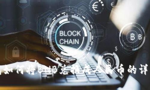 TP钱包如何将BNB兑换成人民币的详细指南