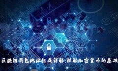 区块链钱包地址组成详解：理解加密货