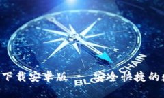 TP钱包APP官方版下载安卓版 - 安全快捷