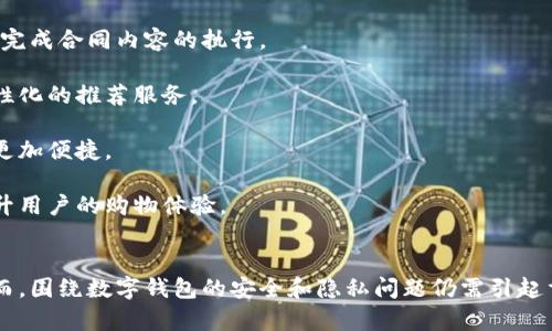   无现金时代的数字钱包：未来支付的趋势与挑战 / 
 guanjianci 数字钱包,无现金支付,区块链技术,移动支付 /guanjianci 

引言
随着科技的不断进步和互联网的普及，无现金支付逐渐成为了一种主流的支付方式。在这样的背景下，数字钱包作为一种方便、快捷的支付工具，越来越受到人们的重视。本文将详细探讨“无现金时代的数字钱包”这一主题，分析其给我们的生活带来的变革、存在的挑战，以及其未来发展趋势。

数字钱包的基本概念
数字钱包，简单来说，是一种电子支付工具，用户可以通过智能手机、平板电脑等设备进行在线支付和交易。用户不仅可以存储银行卡信息，还能保存各种优惠券、会员卡、数字货币等。数字钱包的兴起，代表了支付方式从传统的现金交易向现代数字化交易转变。

数字钱包的主要功能包括：在线支付、账单管理、交易记录查询、资金转账等。随着区块链技术的不断成熟，数字钱包也逐渐与数字货币相结合，形成了一种新的支付生态系统。

无现金支付的优势
无现金支付带来了诸多的优势，最显著的便是便捷性。用户只需通过手机放置在支付终端上，即可完成支付，极大地节省了现金找零的时间。此外，数字钱包还减少了携带现金的烦恼，降低了被盗的风险。

此外，无现金支付还提高了支付的安全性。数字钱包通常采用加密技术保障用户信息和资金的安全。同时，人们可以随时随地通过数字钱包进行交易，支付的灵活性大大增加。

数字钱包与无现金支付的结合
随着移动支付的不断推广，数字钱包逐渐成为无现金支付的重要载体。在数字钱包中，用户不仅可以绑定多张银行卡，还可以使用信用卡、数字货币等多种支付方式。这种灵活性，使得数字钱包成为现代人生活中不可或缺的一部分。

例如，支付宝与微信支付的兴起，改变了人们的消费习惯。用户不仅可以通过数字钱包完成购物，还可以进行转账、理财等多种操作。这种集成化的服务，不仅提升了用户的使用体验，也促进了经济的发展。

面临的挑战
尽管数字钱包的发展势头迅猛，但其面临的挑战同样不容忽视。用户隐私问题是一个重要的挑战。数字钱包通常需要收集用户的消费信息，而这些信息可能会泄露用户的隐私，导致用户对于使用数字钱包的恐惧。

此外，数字钱包的安全性问题也是一个亟待解决的难题。许多人在使用数字钱包时，可能会面临黑客攻击、支付欺诈等风险。如果不加强安全措施，用户的资金和信息安全将受到威胁。

数字钱包的未来发展趋势
综上所述，数字钱包在无现金支付的背景下，展现出了巨大的市场潜力。未来，数字钱包的发展趋势主要体现在以下几个方面：

1. 安全性提升：随着技术的不断发展，数字钱包将采用更加先进的安全技术，以保障用户的信息与资金安全。

2. 生态系统的完善：未来的数字钱包将与更多的金融服务机构合作，形成一个综合的金融生态系统，提供更加多样化的服务。

3. 用户体验：通过大数据分析用户的消费习惯，数字钱包将提供更加人性化的服务，例如个性化推荐、优惠活动推送等。

4. 全球化的发展：数字钱包将在全球范围内推广，使得不同国家之间的跨境支付更加便捷，从而推动全球贸易的发展。

可能相关的问题
问题一：数字钱包如何保障用户的隐私安全？
数字钱包在用户隐私安全方面面临极大的挑战。要保障用户的隐私安全，数字钱包需要采用多种措施。这包括数据加密、权限控制和身份验证等方式。

首先，数据加密是最基本的安全措施。数字钱包需要对用户的交易数据、账号信息进行加密处理，以防止在传输过程中的数据泄露。

其次，权限控制也必不可少。数字钱包只有在用户授权的情况下，才能访问相关数据。这就要求数字钱包提供合理的权限管理机制，让用户能够清晰地了解到自己的数据何时、如何被使用。

最后，身份验证也是保障用户隐私的重要手段。数字钱包可以通过多因素验证的方式，提高账户的安全性。同时，采用动态密码和生物识别技术，极大地降低了账号被盗的风险。

问题二：如何选择合适的数字钱包？
在众多数字钱包中，选择一个合适的数字钱包对用户来说至关重要。用户在选择数字钱包时，可以根据以下几个方面进行考量。

首先，安全性是选择数字钱包的首要考虑因素。用户应查看该数字钱包的安全措施，如是否采用了数据加密技术，是否支持双重身份验证等。

其次，用户体验也是一个重要因素。简洁易用的界面，让用户在使用数字钱包时更加顺畅。用户可以查看当前数字钱包的用户评价，了解其他用户的使用体验。

此外，功能丰富性也是需要关注的方面。一个好的数字钱包，除了基本的支付功能，还应提供理财、账单管理等多种服务，以方便用户的一站式体验。

最后，客户服务也是选择数字钱包的重要依据。优质的客户服务可以帮助用户解决问题，提高使用的满意度。用户应查看该数字钱包是否提供多渠道的客户支持。

问题三：数字钱包在国际支付中有哪些应用？
随着跨境电商的迅速发展，数字钱包在国际支付领域的应用也日益广泛。许多数字钱包已经成为了跨境支付的重要工具，可以极大地提高交易的效率。

首先，数字钱包支持多货币交易，可以方便用户进行国际支付。用户在进行跨境购物时，数字钱包通常会根据实时汇率进行自动转换，避免了繁琐的货币兑换。

其次，数字钱包还提供高效的交易确认服务。用户在进行国际支付时，数字钱包能够迅速完成交易确认，缩短了支付流程的时间，提高了用户的购物体验。

此外，数字钱包的使用也降低了国际支付的手续费。传统的跨境支付通常需要支付高额的手续费，而使用数字钱包进行支付，可以极大地减少这些费用，提升用户的满意度。

问题四：如何应对数字钱包带来的安全风险？
随着数字钱包的普及，安全风险也越来越引起人们的关注。用户在使用数字钱包时，应采取积极的措施来应对可能的安全风险。

首先，用户应选择信誉好的数字钱包，确保平台的安全性。用户在下载数字钱包前，可以查看平台的安全评价和用户反馈，以做出明智的选择。

其次，保持软件的最新版本也非常重要。开发者通常会不断更新钱包应用，以修复安全漏洞。用户应确保定期更新应用程序，以获得最佳性能和安全性。

此外，用户应加强自身的安全习惯。选择复杂且不易被猜测的密码，并定期更换。还应启用双重身份验证，从而进一步提升安全性。同时，在公共网络下使用数字钱包时，用户应谨慎操作，避免在不安全的环境中进行敏感交易。

问题五：数字钱包的未来发展方向是什么？
数字钱包的未来发展方向极具潜力，主要体现在以下几个方面：

首先，智能合约的应用将成为数字钱包的重要发展方向。通过区块链技术，数字钱包可以与智能合约结合，用户结束交易后，自动完成合同内容的执行。

其次，人工智能技术的引入将提升数字钱包的服务质量。通过大数据分析，数字钱包能够更加精准地了解用户的需求，并提供个性化的推荐服务。

此外，数字货币将越来越多地被应用于数字钱包。随着各国对数字货币的重视，数字钱包将成为数字货币的主要载体，使得交易更加便捷。

最后，数字钱包的全球化将进一步推动其发展。跨境支付的普及将使得用户在不同国家间进行交易，无需担心汇率问题，从而提升用户的购物体验。

总结
无现金时代的到来，让数字钱包成为了我们生活中不可或缺的一部分。它不仅方便了我们的支付方式，也提升了生活的质量。然而，围绕数字钱包的安全和隐私问题仍需引起重视。未来，随着科技的发展，数字钱包的功能将愈加完善，用户的支付体验也将不断提升，从而推动全社会朝着无现金时代迈进。