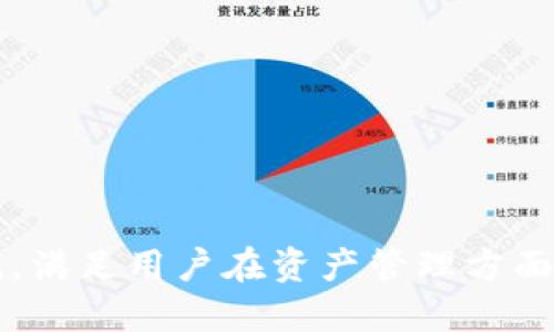 baiotiTP钱包如何快速同步价格：全面指南与技巧/baioti
TP钱包, 快速同步, 加密货币, 价格更新/guanjianci

引言
随着区块链技术的发展以及加密货币的迅猛增长，越来越多的用户选择通过数字钱包来管理他们的资产。TP钱包作为一种便捷的数字货币钱包，备受用户青睐。用户在使用TP钱包的过程中，最关注的一个问题便是如何快速同步实时价格。及时的价格更新能够帮助用户做出更为准确的投资决策，保障资产的安全。本文将深入探讨TP钱包如何实现快速同步价格的方案及技巧，包括其工作原理、实现方式和注意事项。

TP钱包概述
TP钱包是一个支持多种加密货币存储和交易的数码钱包应用。它不仅提供简单易用的界面，还具备强大的安全性和隐私保护措施。用户可以通过TP钱包方便地管理自己的资产，包括查看余额、发送和接收货币、参与区块链项目等。

TP钱包的开发团队对实时价格同步的需求有着深刻的理解，因此在应用中集成了多种价格数据源，以确保用户能够获得最新、最准确的价格信息。实时价格同步的实现不仅依赖于TP钱包本身的技术能力，还与外部的加密货币交易平台息息相关。

TP钱包如何快速同步价格
TP钱包实现快速同步价格的主要方法有以下几种：

h41. 使用API接口/h4
TP钱包通常会集成多个加密货币交易平台的API接口，通过API调用获取最新的价格信息。这些交易平台，如Binance、Coinbase等，提供的API接口能够实时传递市场价格数据。TP钱包会定期发送请求到这些接口，以获取最新的市场价格，并在用户界面中实时更新。

h42. WebSocket通信/h4
与传统的HTTP请求相比，WebSocket提供了一个持久的双向通信渠道，使得TP钱包能够实时接收价格更新。当价格出现波动时，TP钱包可以快速通过WebSocket获取到最新的价格信息，而无需用户进行手动刷新。

h43. 自主价格模型/h4
除了依赖外部数据源，TP钱包还可能会通过建立自己的价格模型，结合历史数据和市场趋势进行预测，来提供快速的价格同步。这种方法虽然可以在短时间内提供参考价格，但仍然需要实际市场的数据来验证其准确性。

h44. 数据缓存机制/h4
为了提高效率，TP钱包往往会设立一个数据缓存机制，以减少对外部API的请求频率。通过缓存历史价格数据，TP钱包能够在一定时间内快速响应用户的价格查询，避免因为频繁请求而导致的延迟现象。

实现快速同步价格的技巧
在TP钱包的开发和使用过程中，除了以上提到的方法，以下是一些提升价格同步速度的实用技巧：

h41. 优选数据源/h4
选择多个高质量的交易平台作为数据源，能够降低因为单一数据源故障而造成的价格同步问题。多源数据同时获取可以保证数据的准确性和有效性。

h42. 降低请求延迟/h4
在请求外部API时，通过网络连接和减少不必要的数据传输，可以有效降低请求的延迟。例如，使用快速的数据中心和稳定的网络连接，能够提高请求的响应速度。

h43. 用户自定义设置/h4
允许用户自定义价格更新的频率和通知方式，从而提高用户的体验。例如，用户可以选择每隔一段时间自动刷新价格，或者在价格达到某个阈值时进行推送通知，使得用户能够及时获知投资动态。

h44. 数据显示/h4
在用户界面方面，使用清晰、直观的数据展示方式，能够提高用户对价格变化的感知。比如，使用实时图表和数据透视，帮助用户快速理解市场变化。

h45. 进行压力测试/h4
定期对TP钱包的价格同步功能进行压力测试，确保在市场波动较大时，系统仍能保持稳定运行。这可以帮助开发者发现并解决潜在的性能问题。

常见问题解答

问题1：为什么TP钱包会出现价格不同步的情况？
出现价格不同步的原因可能有多方面的因素，主要包括：
ol
    listrong网络延迟：/strong当用户的网络连接不稳定时，TP钱包与外部数据源之间的通信出现延迟，导致价格更新缓慢。/li
    listrongAPI限制：/strong一些交易平台的API会对请求频率进行限制，如果TP钱包频繁请求同一数据源，可能会遭遇数据访问被限制的情况。/li
    listrong数据源故障：/strong如果TP钱包所依赖的某个数据源出现故障或延迟，会直接影响价格的同步速度。/li
    listrong用户设置：/strong如果用户在设置中选择了较长的价格更新频率，也会导致价格同步滞后。/li
/ol
针对这些问题，用户可以通过网络环境、选择多数据源、更新设置等措施来改善价格同步的体验。同时，开发团队也需要定期检查系统的性能和稳定性，确保使用过程中不出现价格不同步的问题。

问题2：TP钱包与其他钱包相比，同步价格的优势是什么？
TP钱包在价格同步方面具有一些明显的优势，这些优势使其在众多钱包中脱颖而出：
ol
    listrong多数据源集成：/strongTP钱包集成了多个交易所的API，确保获取到更加全面和准确的市场价格。与许多仅依赖单一数据源的钱包相比，TP钱包具备更强的价格准确性和稳定性。/li
    listrong实时更新机制：/strongTP钱包采用WebSocket等实时更新机制，能够迅速反映市场价格的波动。而许多传统钱包可能依赖定时查询，导致价格延时较长。/li
    listrong用户友好界面：/strongTP钱包设计了直观的用户界面，使得用户在查看实时价格和市场动态时能够一目了然，减少了用户的操作复杂度。/li
    listrong社区支持：/strong作为一个备受关注的项目，TP钱包具有活跃的开发者社区和用户基础，这意味着用户遇到价格问题时更容易获得支持和解决方案。/li
/ol
综合这些因素，TP钱包在快速同步价格的效率和准确性方面，确实具有较强的市场竞争力，使其成为用户管理数字资产的热门选择。

问题3：如何选择合适的加密货币交换API？
如果你是TP钱包的开发者，选择合适的加密货币交易API至关重要。以下是几个选择API的关键因素：
ol
    listrong数据准确性：/strong首先，要评估API提供的数据是否准确和及时。一些API会提供延迟的市场数据，而不是实时数据，这会影响用户的决策。/li
    listrongAPI调用频率：/strong查看API的调用限制，一些API可能会限制每天的请求次数。选择不限制请求或提供高频调用的API，可以提升钱包的整体表现。/li
    listrong覆盖的币种：/strong评估API支持的币种数量和流行度。如果API能够覆盖更多市场上常见的货币，能够更好满足用户的需求。/li
    listrong社区支持与文档：/strong一个好的API应该有良好的社区支持和详细的文档，开发者可以更方便地进行集成和故障排除。/li
    listrong价格和收费：/strong了解API的费用结构，一些API可能收取高昂的费用，影响钱包的运营成本。选择性价比高的API是非常重要的。/li
/ol
通过综合考虑以上因素，开发者可以更有效地选择出适合TP钱包的加密货币交换API，提升价格同步的效率和用户体验。

问题4：TP钱包如何处理价格波动造成的风险？
价格波动是加密货币市场的常态，TP钱包如何处理价格波动风险是一个重要的课题。以下是TP钱包处理价格波动的几种方式：
ol
    listrong价格警报系统：/strongTP钱包可以设置价格警报，当某种货币的价格波动达到用户设定的阈值时，立即发送补偿通知。这使得用户可以及时采取措施，减少风险。/li
    listrong定期市场分析：/strongTP钱包可以通过内置的市场分析工具，帮助用户了解当前市场的动态和趋势。这帮助用户评估其投资组合的风险，调整投资策略。/li
    listrong多样化投资组合：/strong鼓励用户在不同的加密货币中进行投资，分散风险。TP钱包可以提供相应的工具和建议，帮助用户建设多样化的投资组合。/li
    listrong资产保障信息：/strong为用户提供关于如何保护其资产免受价格波动影响的知识和建议，例如使用止损策略、设置投资上限等。/li
/ol
通过以上措施，TP钱包能够有效帮助用户管理和降低因价格波动造成的风险，提高整体用户体验。

问题5：TP钱包的未来展望是什么？
TP钱包作为一个以用户为中心的数字货币管理工具，其未来展望可以从以下几个方面进行分析：
ol
    listrong技术更新：/strong随着区块链技术的发展，TP钱包将不断价格同步的技术方案，提升反应速度和准确性，以适应市场的不断变化。/li
    listrong用户需求驱动：/strongTP钱包将根据用户的反馈不断调整产品功能，根据市场需求推出新的服务，满足用户在资产管理方面的多样化需求。/li
    listrong安全性提升：/strong面对日益复杂的网络安全威胁，TP钱包会不断更新安全策略，提升用户个人信息和资产的安全防护手段，为用户提供更好的保护。/li
    listrong市场扩展：/strongTP钱包可能会扩展到更多新兴市场，尤其是在尚未普及加密货币的地区，为用户提供便捷的交易和管理服务。/li
    listrong教育与宣传：/strongTP钱包团队会致力于提高用户的识别能力和市场教育，通过知识分享、社区互动等手段让更多人了解和使用加密货币钱包。/li
/ol
综上所述，TP钱包在未来将持续为用户提供更高效、更安全和更多样化的服务，推动加密货币的广泛应用与发展。

结论
快速同步价格是TP钱包的一个核心功能，通过多种技术手段和策略的综合运用，TP钱包为用户提供了一个高效、准确的价格管理体验。随着加密货币市场的不断变化，TP钱包会努力跟随技术潮流，满足用户在资产管理方面的需求。希望本文能够为用户及开发者对TP钱包的深入理解和使用提供有益的参考。