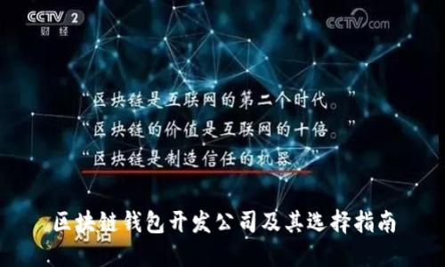 区块链钱包开发公司及其选择指南