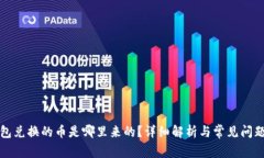 TP钱包兑换的币是哪里来的？详细解析