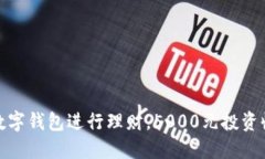 如何利用数字钱包进行理财，5000元投