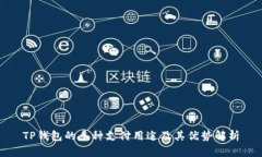 TP钱包的多种支付用途及其优势解析