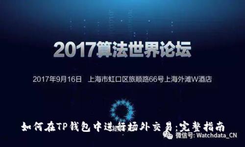 如何在TP钱包中进行场外交易:完整指南