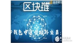 如何在TP钱包中进行场外交易：完整指