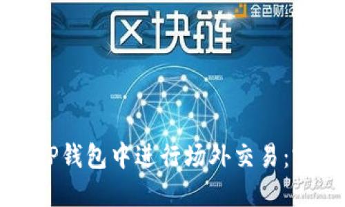 如何在TP钱包中进行场外交易:完整指南